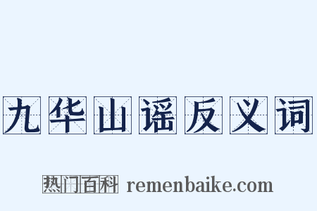 九华山谣反义词是什么意思的图片